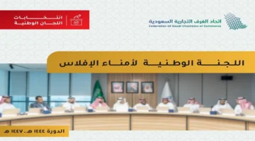 لجنة الإفلاس الوطنية تحدد قيادتها الجديدة بانتخاب رئيس ونائب للدورة القادمة